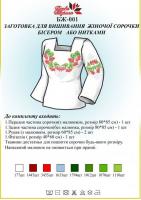 Заготовка для вышиванки (женская рубашка) БЖ 001