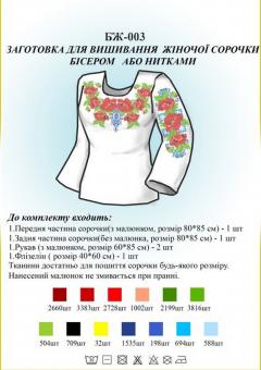 Заготовка для вышиванки (женская рубашка) БЖ 003