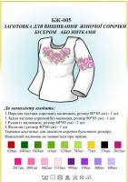 Заготовка для вышиванки (женская рубашка) БЖ 005