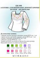 Заготовка для вышиванки (женская рубашка) БЖ 008