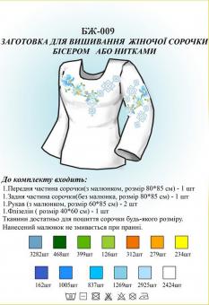 Заготовка для вышиванки (женская рубашка) БЖ 009