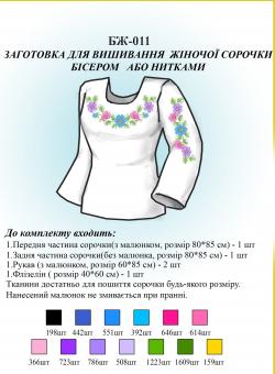 Заготовка для вышиванки (женская рубашка) БЖ 011
