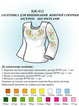 Заготовка для вышиванки (женская рубашка) БЖ 012