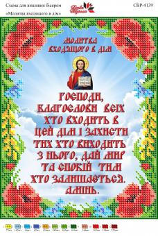 Вишивка бісером СВР 4139 Молитва входить в будинок (укр)