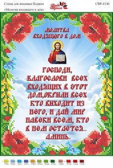 Вишивка бісером СВР 4140 Молитва входить в будинок (рус)