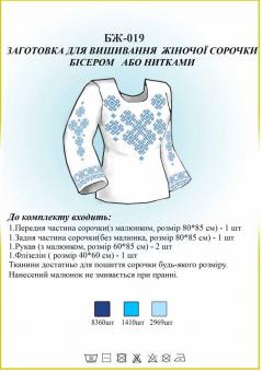 Заготівля для вишиванки (жіноча сорочка) БЖ 019