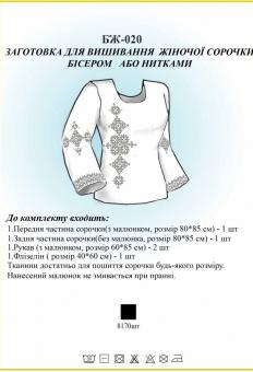 Заготівля для вишиванки (жіноча сорочка) БЖ 020