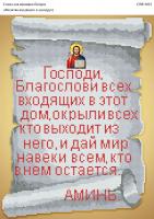 Вишивка бісером СВР 3023 Молитва входить в будинок російською мовою