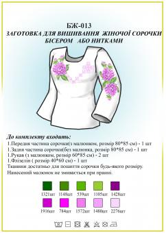 Заготівля для вишиванки (жіноча сорочка) БЖ 013