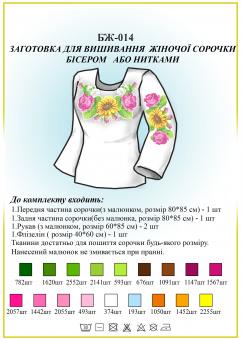 Заготівля для вишиванки (жіноча сорочка) БЖ 014