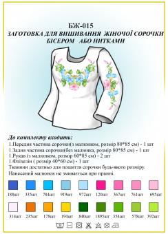 Заготівля для вишиванки (жіноча сорочка) БЖ 015