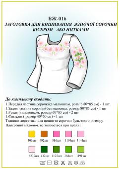 Заготівля для вишиванки (жіноча сорочка) БЖ 016