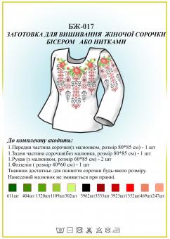 Заготівля для вишиванки (жіноча сорочка) БЖ 017
