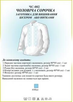 Заготівля для вишиванки (чоловіча сорочка) НС 002