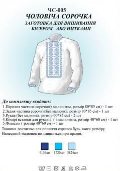 Заготівля для вишиванки (чоловіча сорочка) НС 005