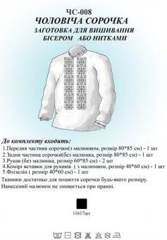 Заготівля для вишиванки (чоловіча сорочка) НС 008