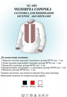 Заготівля для вишиванки (чоловіча сорочка) НС 009