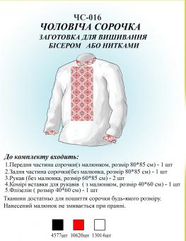 Заготівля для вишиванки (чоловіча сорочка) НС 016