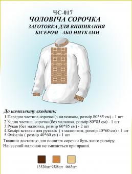 Заготівля для вишиванки (чоловіча сорочка) НС 017