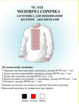 Заготівля для вишиванки (чоловіча сорочка) НС 018