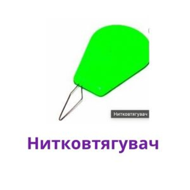 Нитковтягувач пластиковий