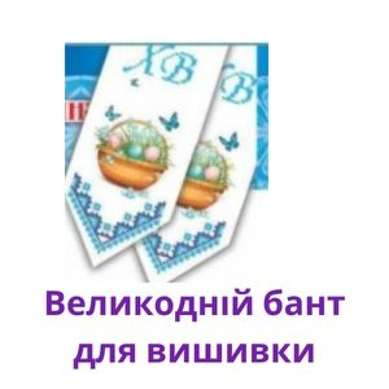 Великодній бант для вишивки