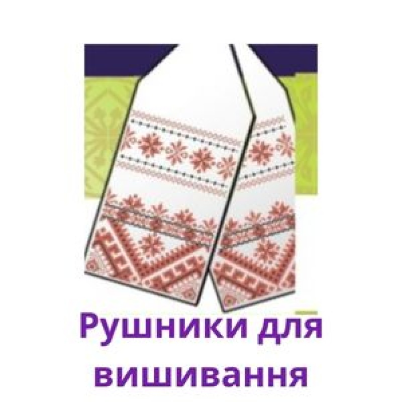 Рушники для вишивання