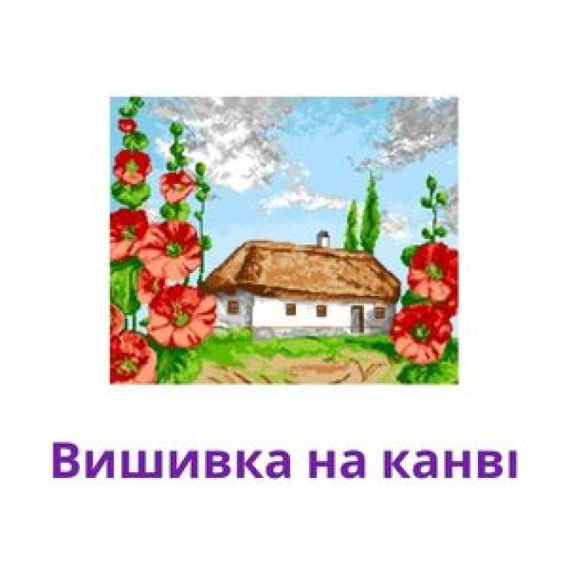 Вишивка на канві